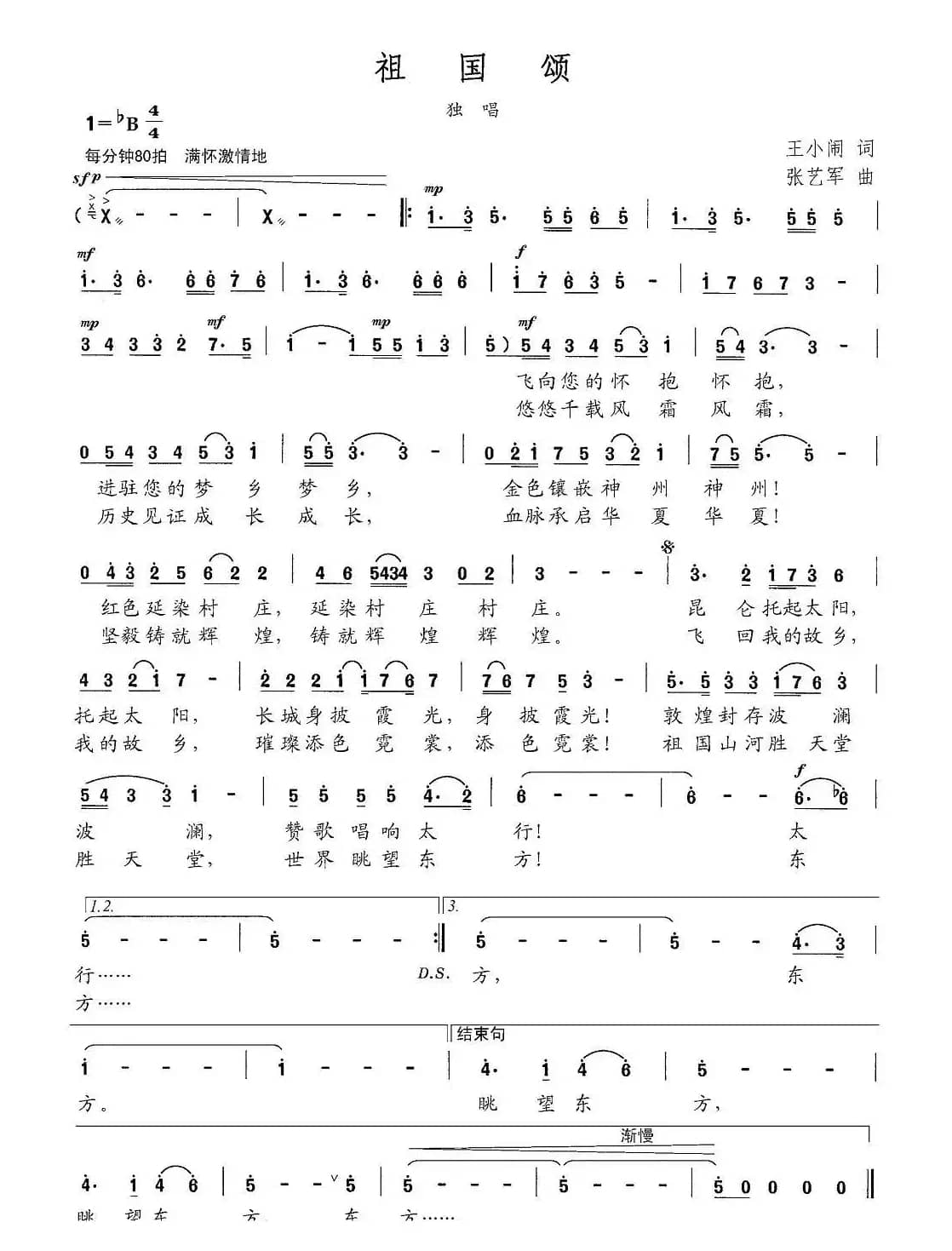 祖国颂（王小闹词 张艺军曲）