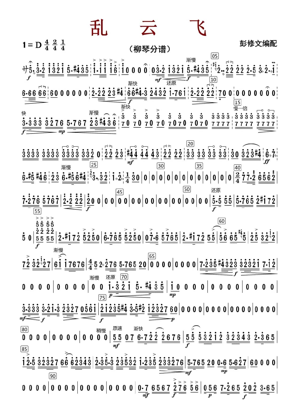 乱云飞（柳琴分谱 ）