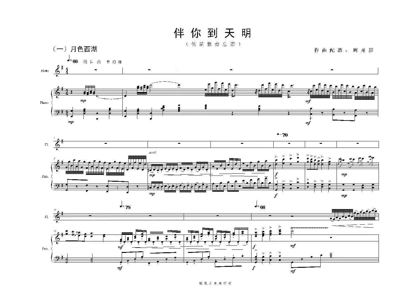 长笛独奏曲《伴你到天明》总谱（周开屏原创）