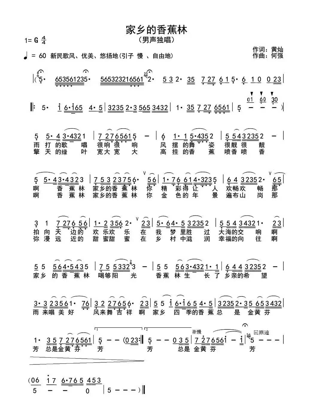 家乡的香蕉林(黄灿词 何强曲)