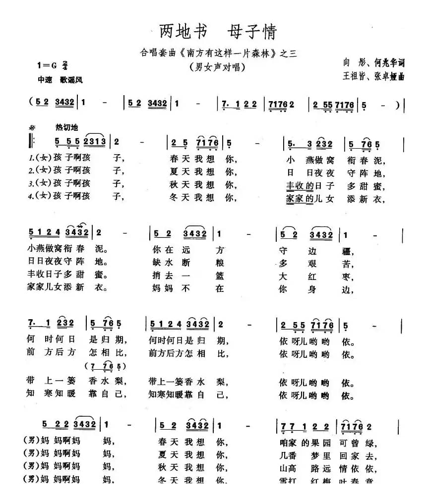 两地书 母子情（男女声对唱）