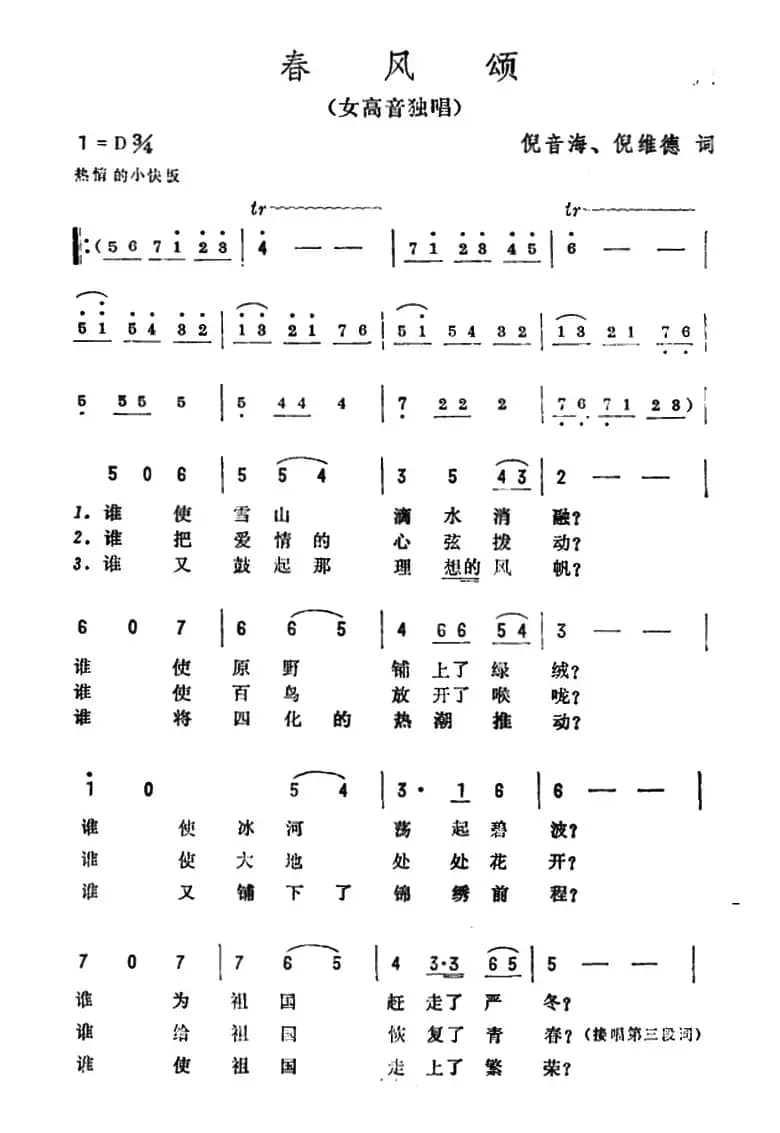 春风颂（倪音海、倪维德词 彦克曲）