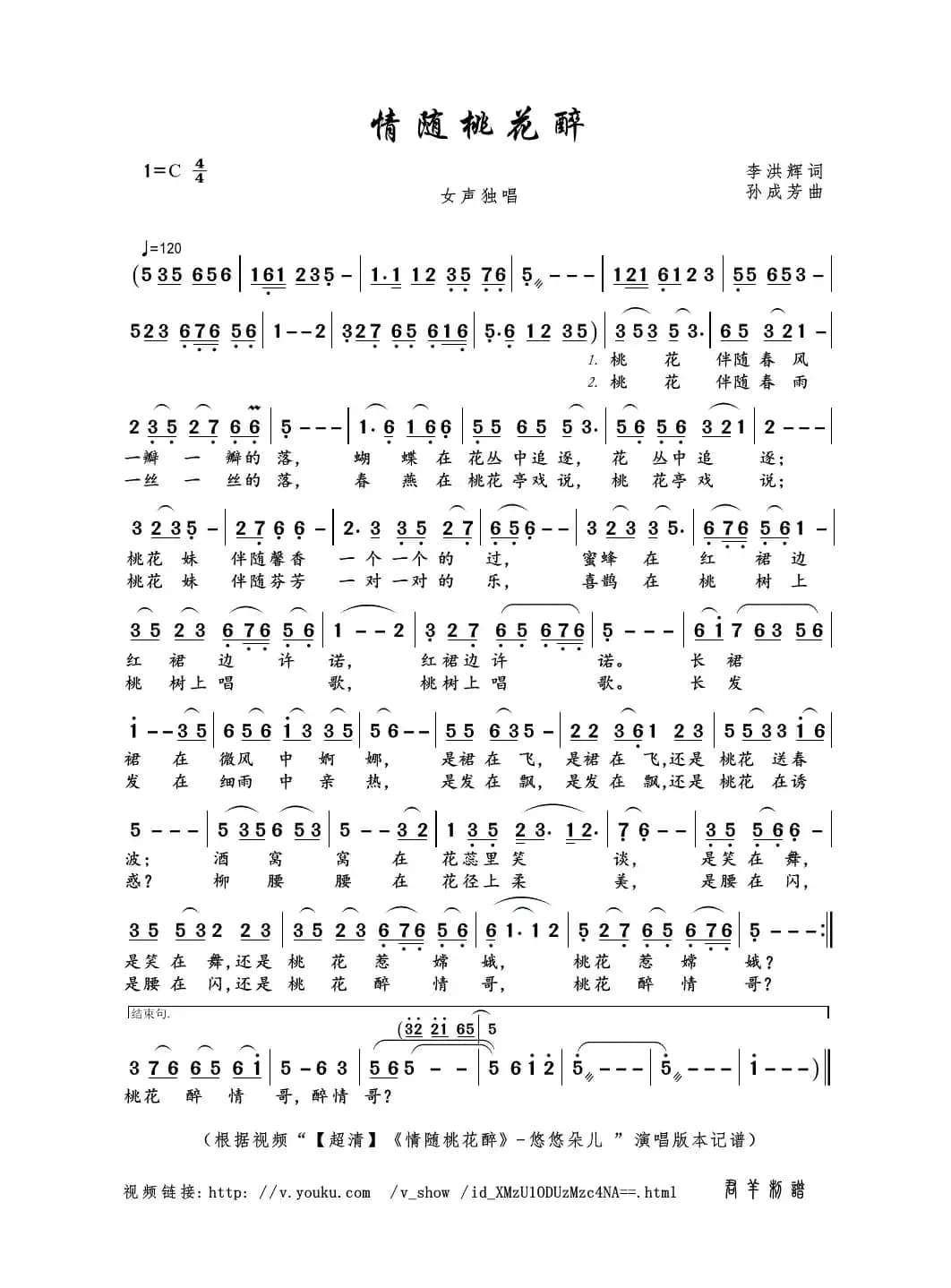 情随桃花醉（李洪辉词 孙成芳曲）