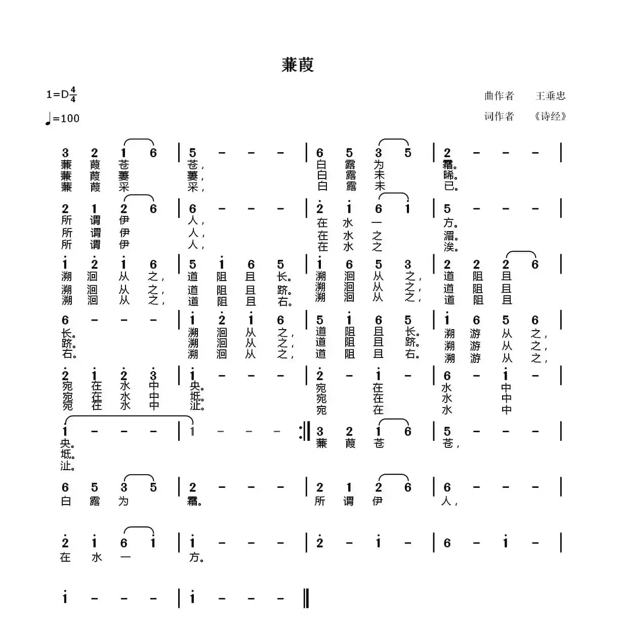 蒹葭（歌词选自《诗经》秦风、王垂忠曲）