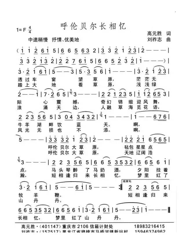 呼伦贝尔长相忆（高元胜词 刘祚志曲）