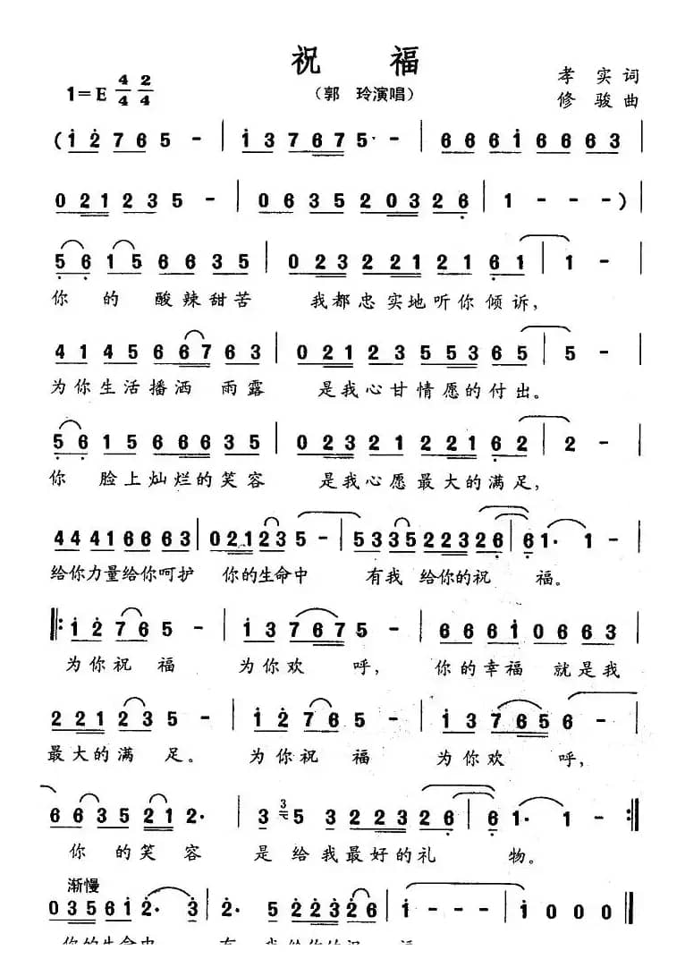 祝福（孝实词 修骏曲）