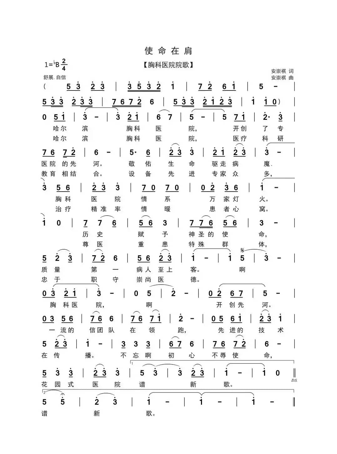 使命在肩（胸科医院院歌）
