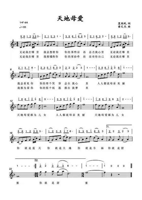 天地母爱（夏劲风词 黄文力曲 、线简谱混排版）