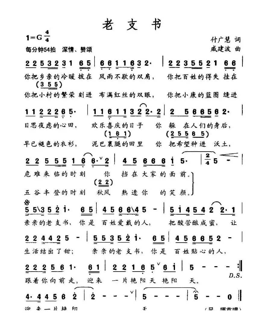 老支书（付广慧词 戚建波曲）