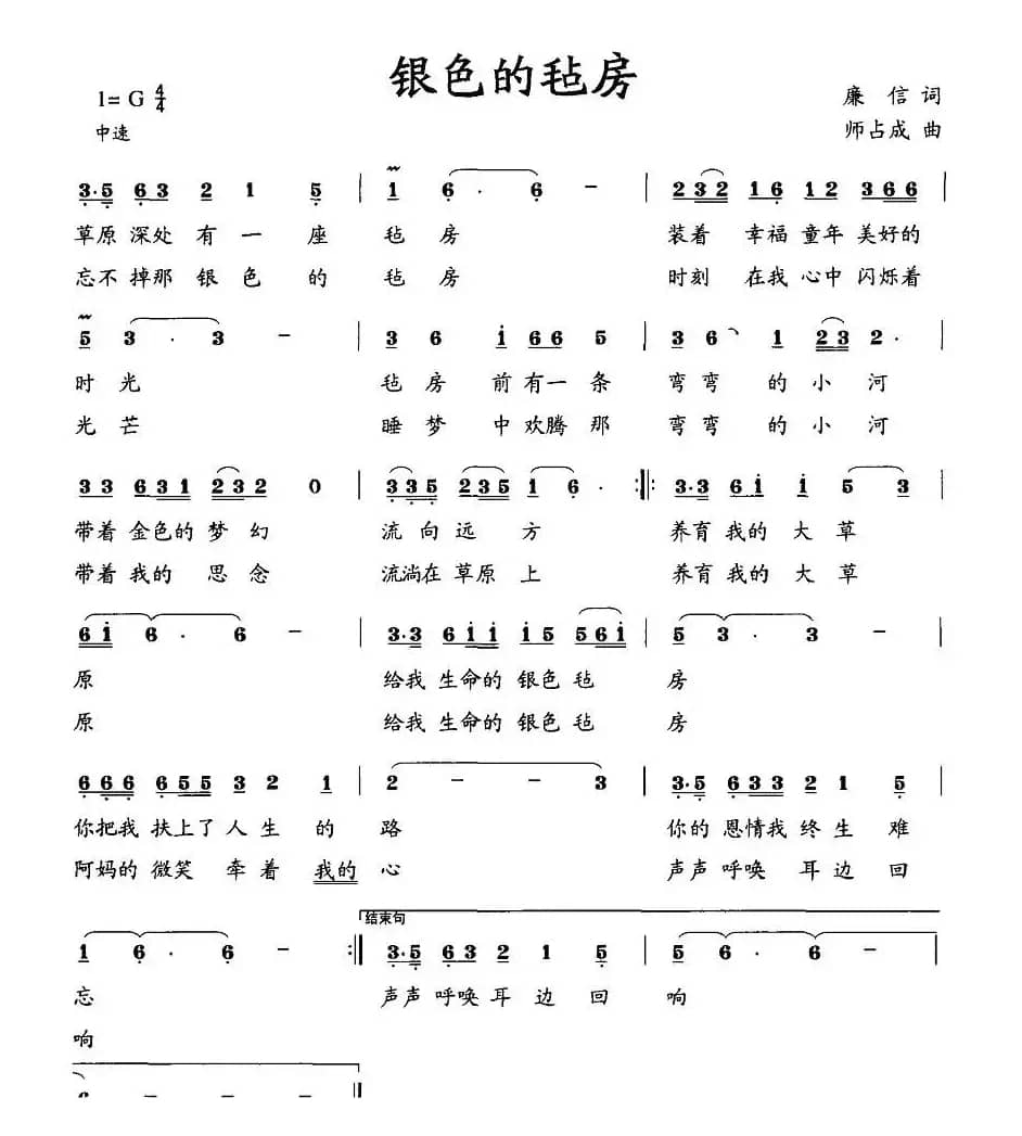 银色的毡房（廉信词 师占成曲）