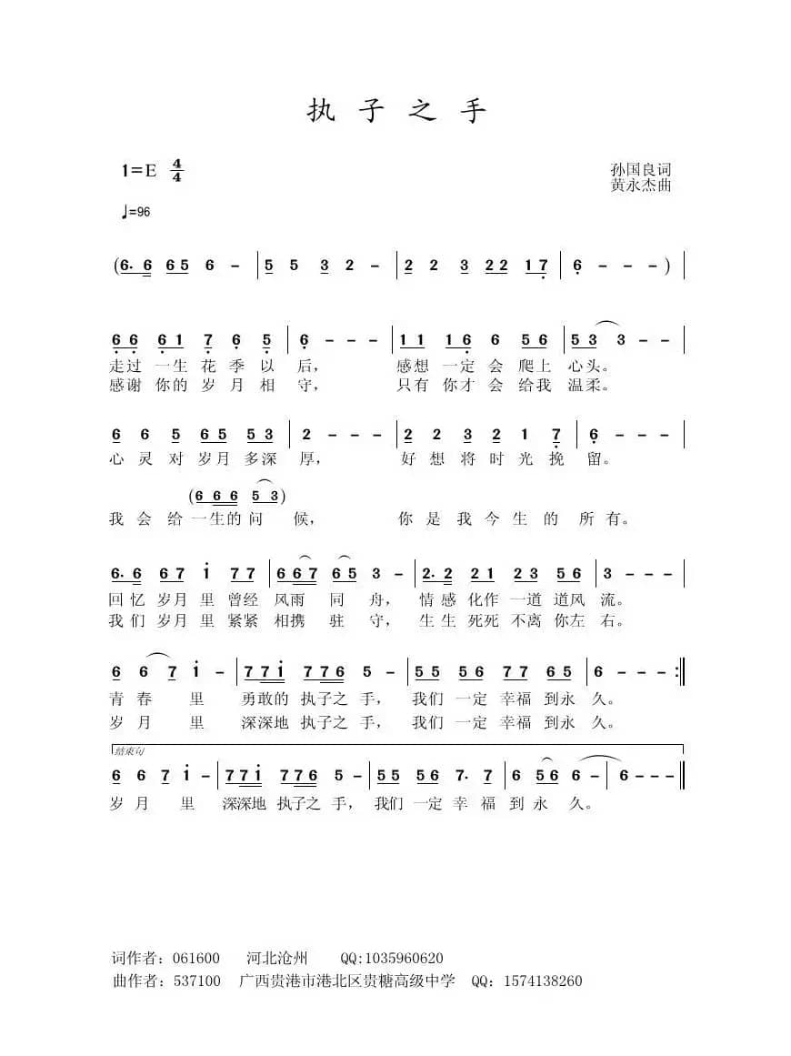 执子之手（孙国良词 黄永杰曲）