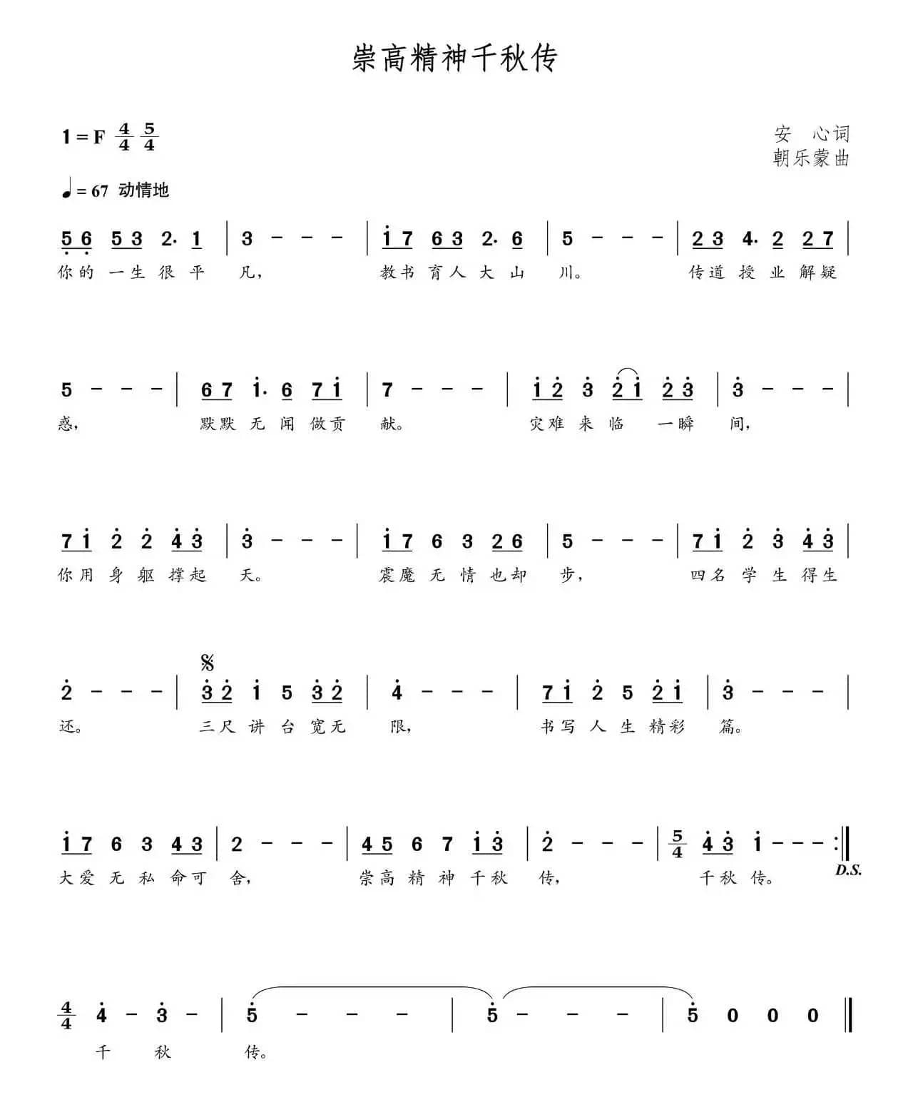 崇高精神千秋传（朝乐蒙曲）