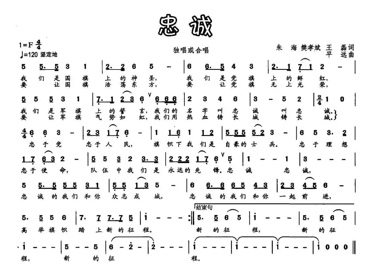 忠诚（朱海 等 词 平远曲）