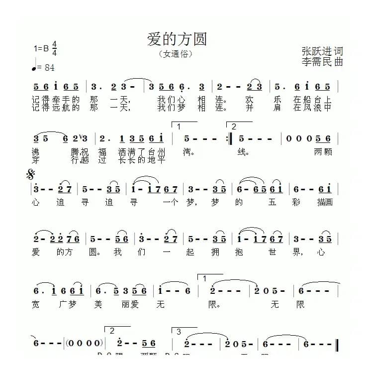 爱的方圆（张跃进词 李需民曲）