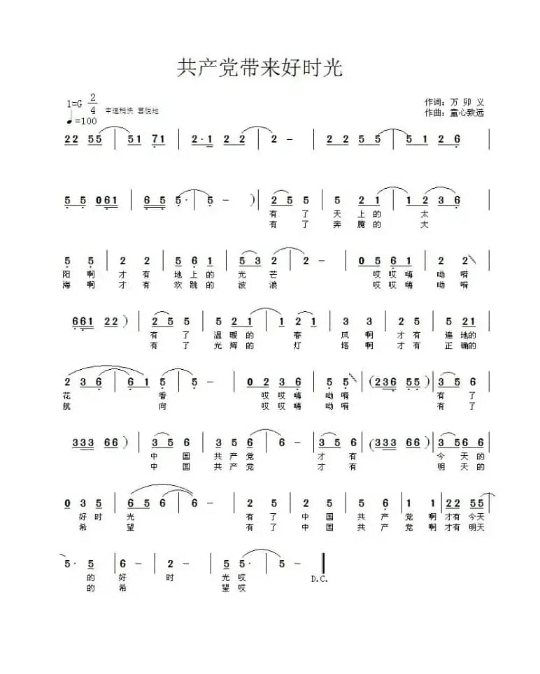 共产党带来好时光（万卯义词 童心致远曲）
