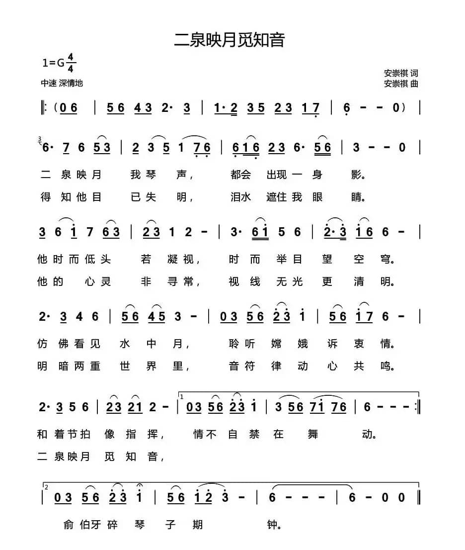 二泉映月觅知音