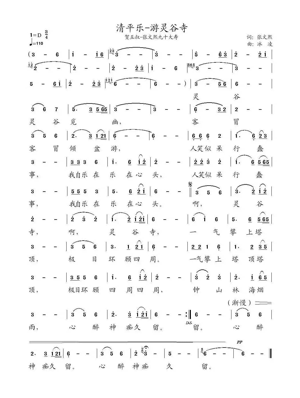 清平乐·游灵谷寺（张文熙词 冰凌曲）