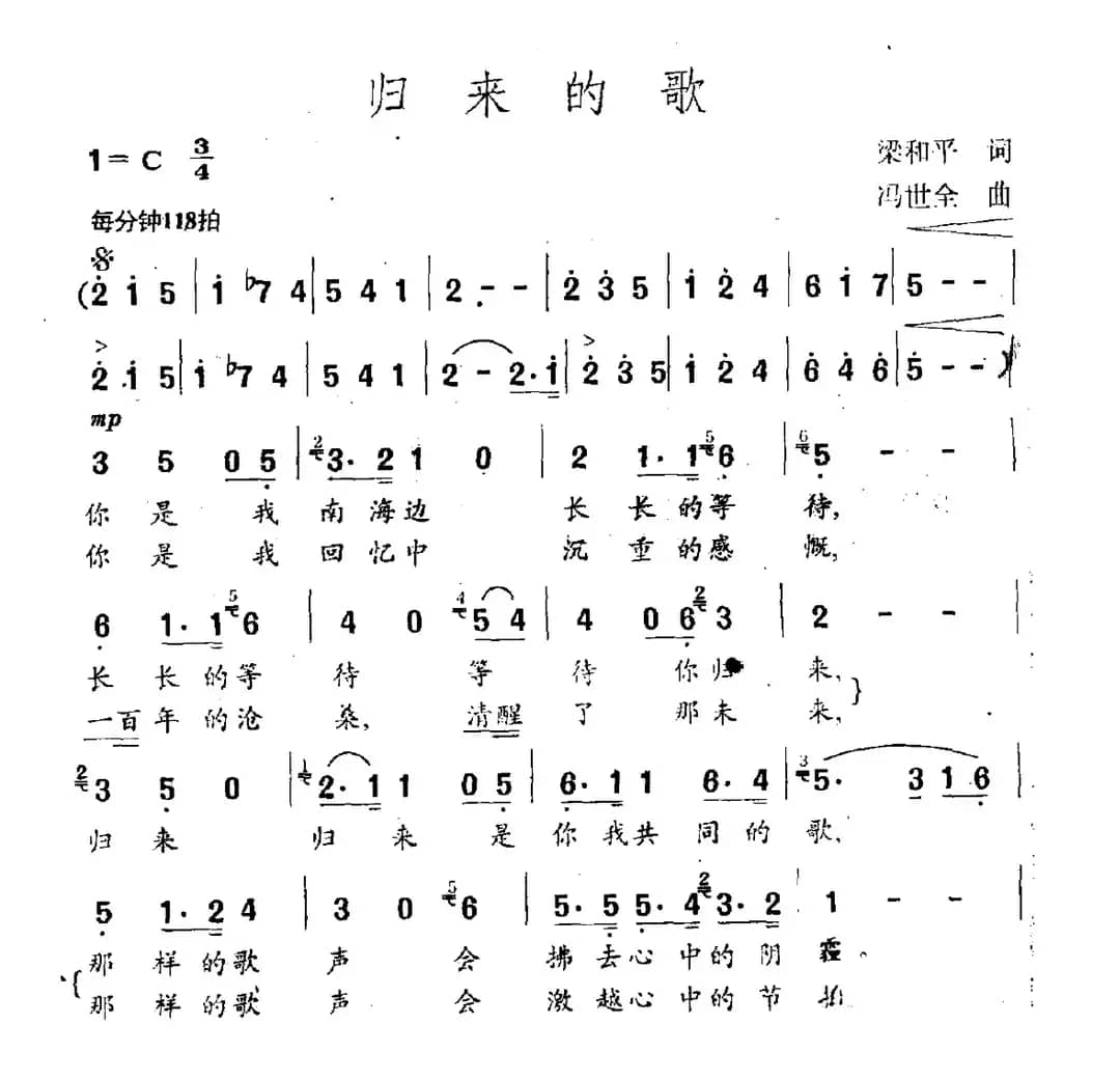 归来的歌（梁和平词 冯世全曲）