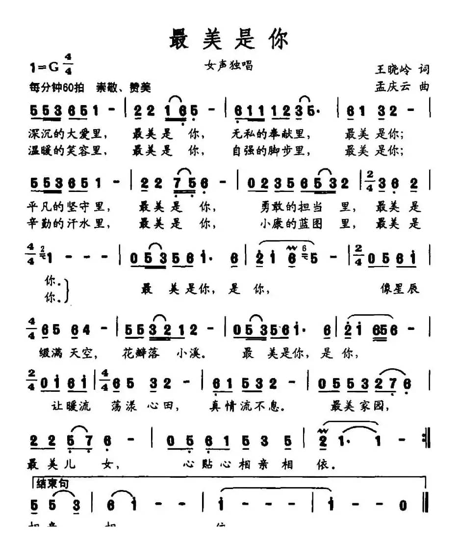 最美是你（王晓岭词 孟庆云曲）