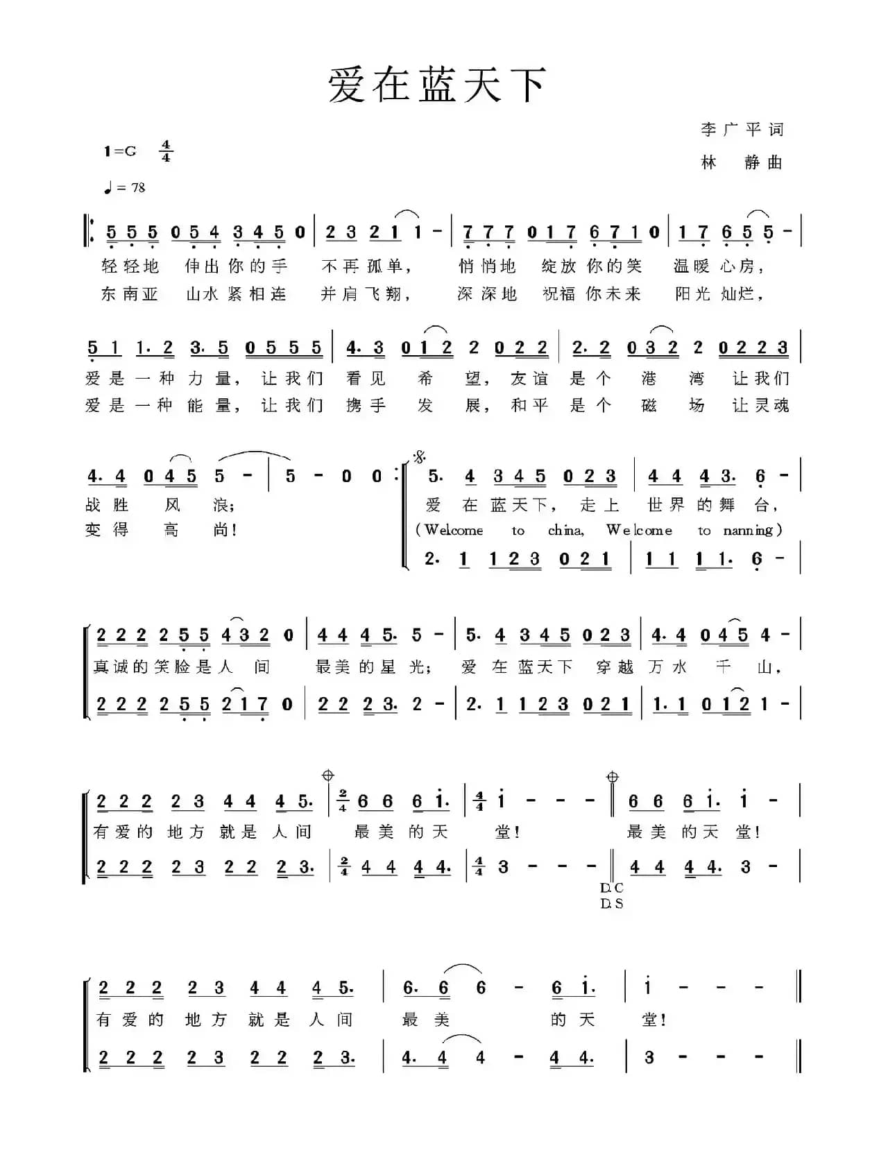 爱在蓝天下（李广平词 林静曲）