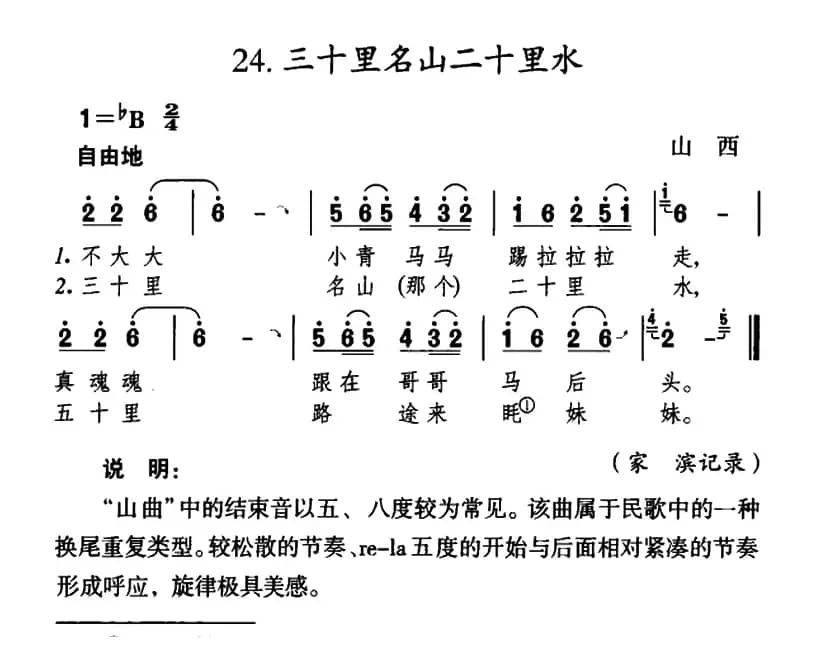 三十里名山二十里水（陕西民歌）（4个版本）