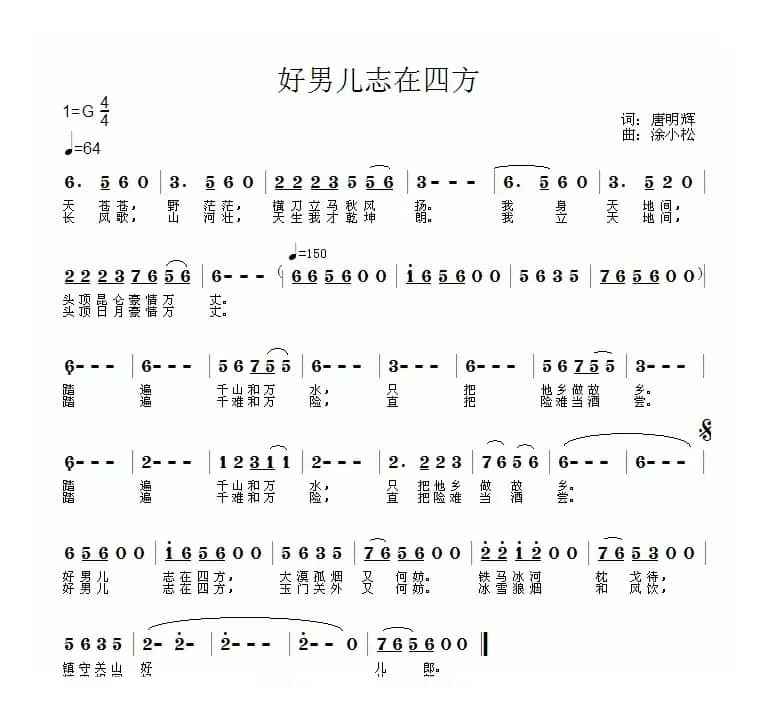 好男儿志在四方（唐明辉词 涂小松曲）