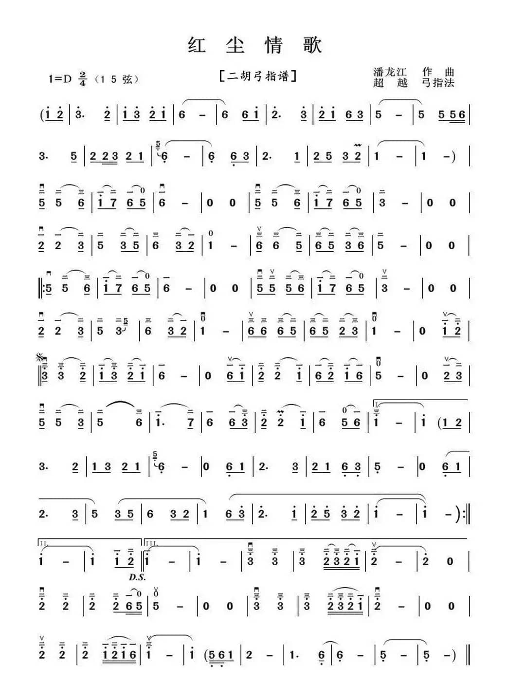 红尘情歌（二胡弓指谱）