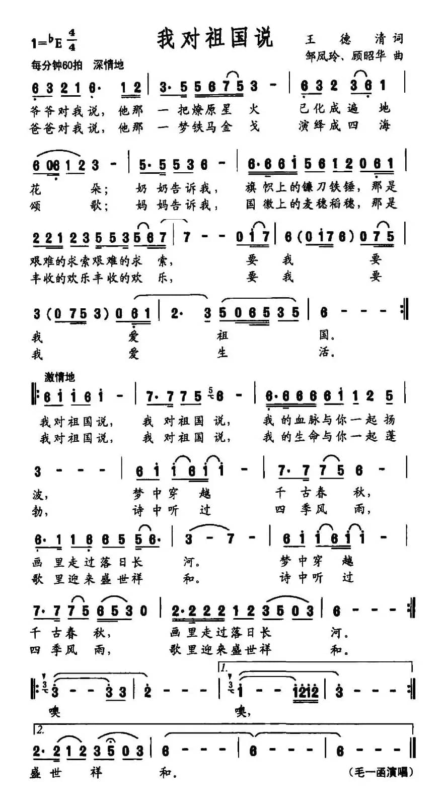 我对祖国说(王德清词 邹凤玲 顾昭华曲)