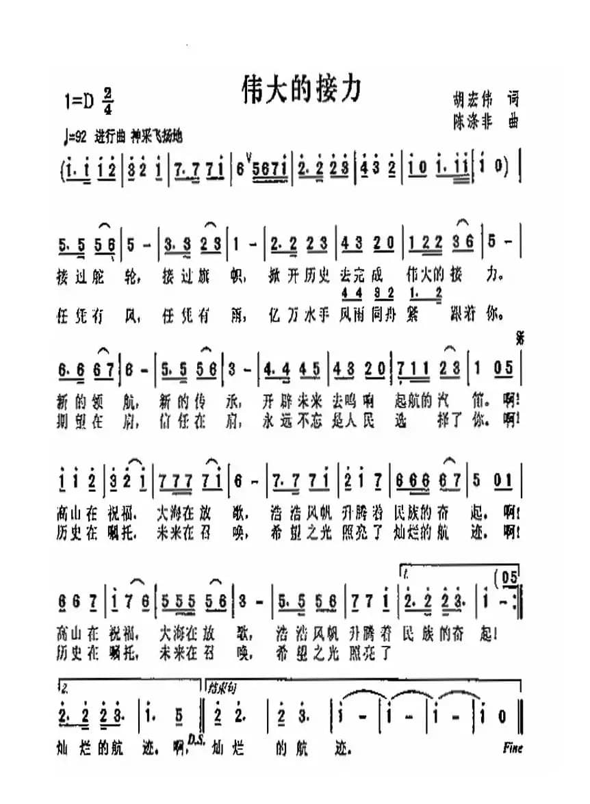 伟大的接力（胡宏伟词 陈涤非曲）