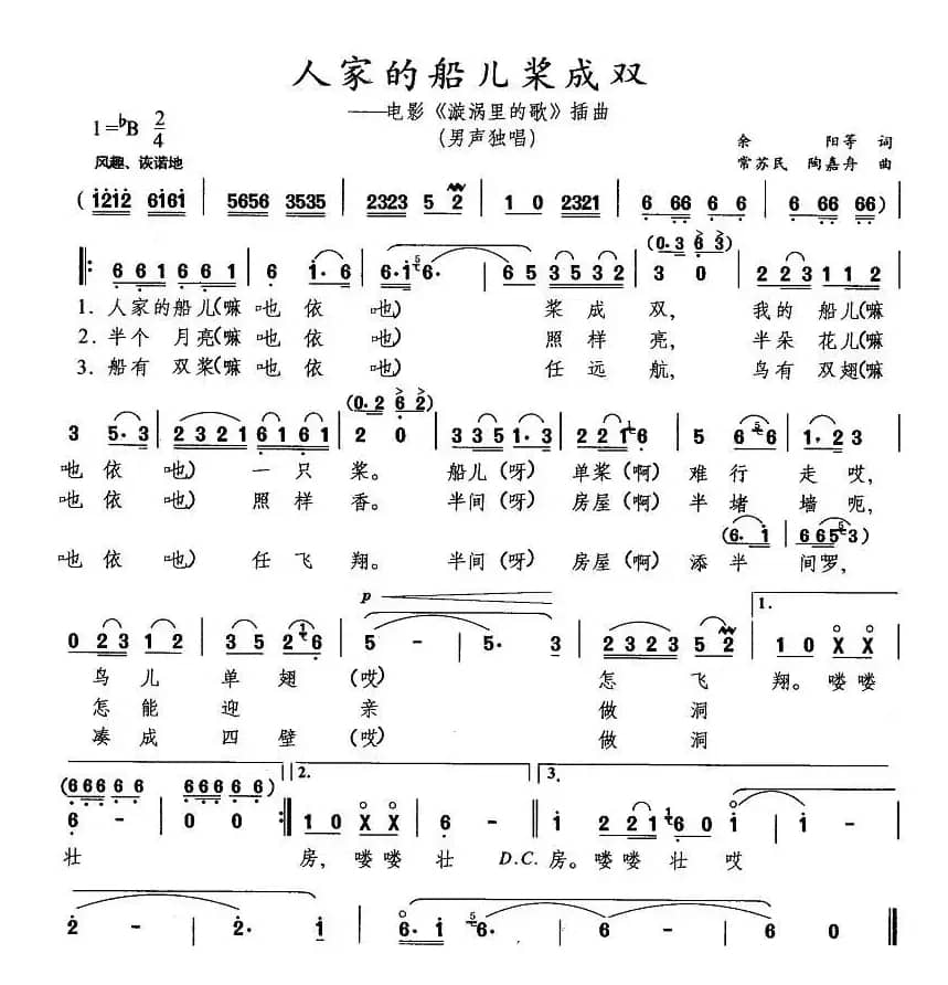 人家的船儿桨成双（电影《漩涡里的歌》插曲）