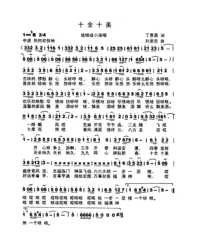 十全十美（丁恩昌词 刘崇忠曲）