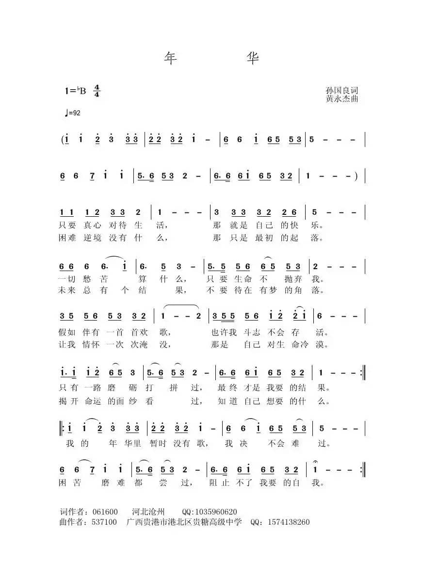 年华（孙国良词 黄永杰曲）