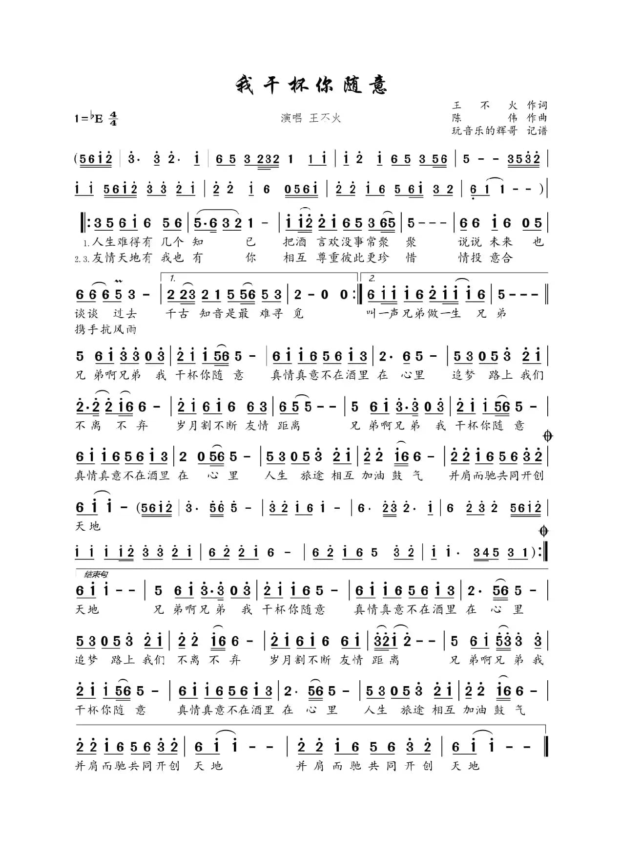 我干杯你随意（王不火）