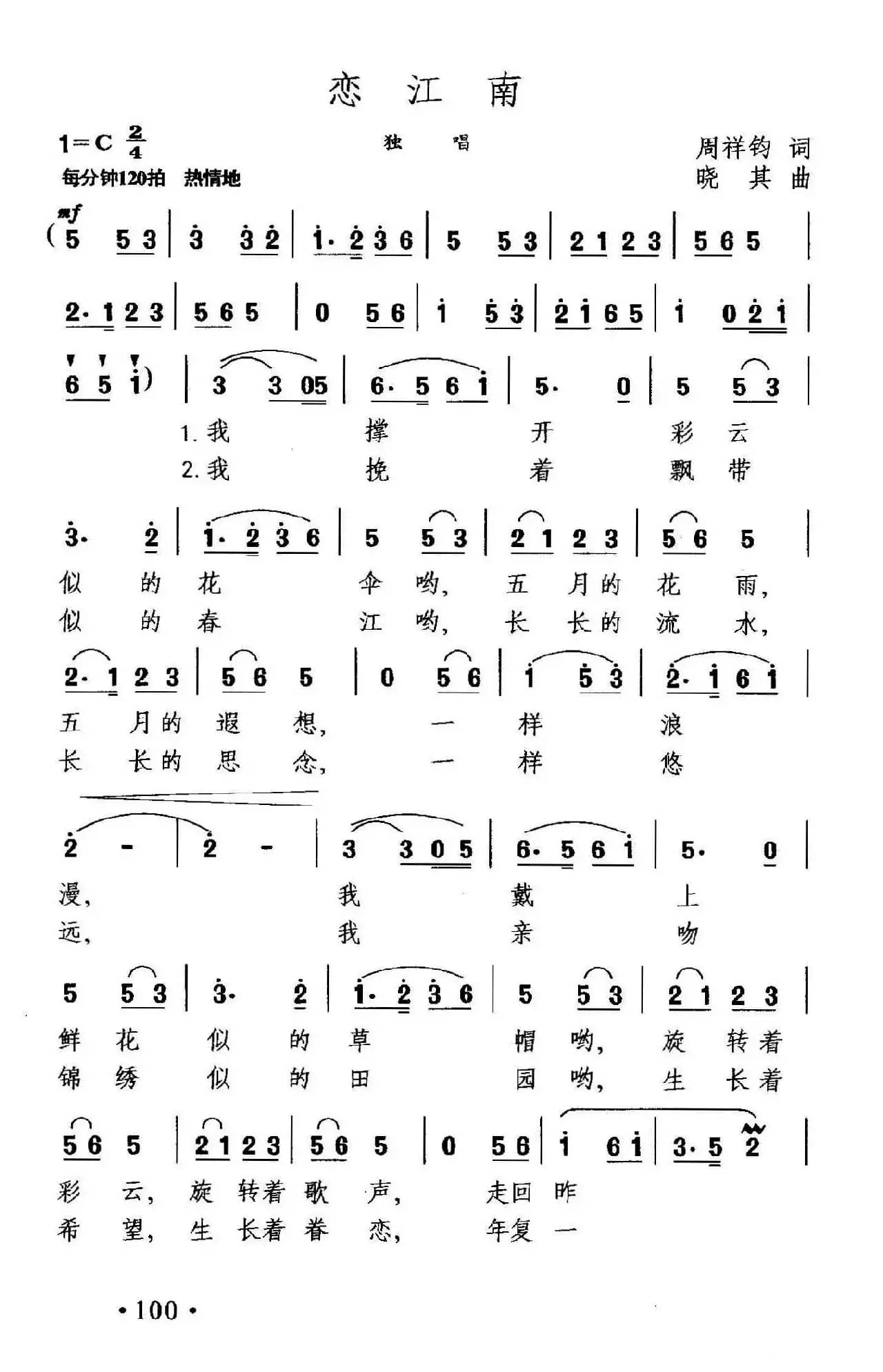 恋江南（周祥鈞词 晓其曲）