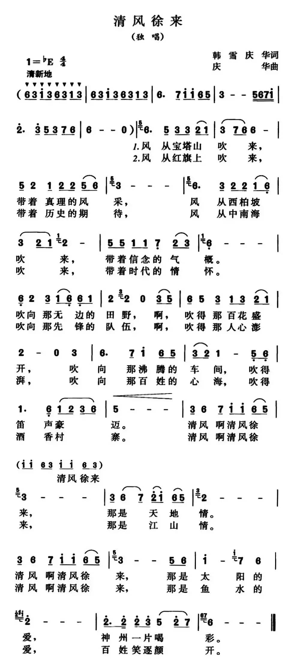 清风徐来（韩雪、庆华词 庆华曲）