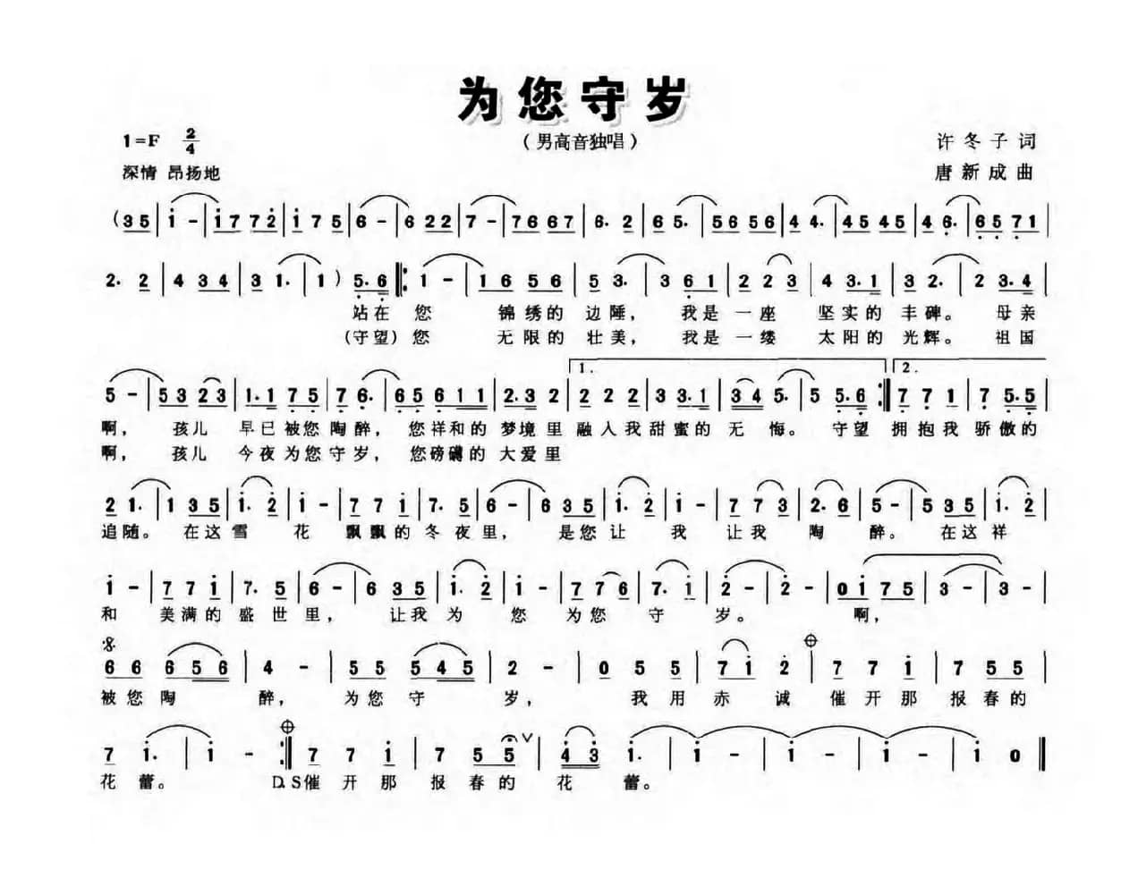 为您守岁（许冬子词 唐新成曲）