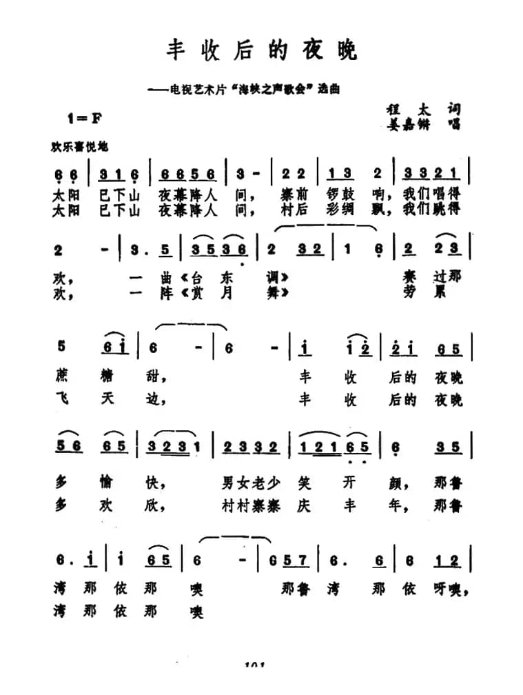 丰收后的夜晚（电视艺术片《海峡之声歌会》选曲）