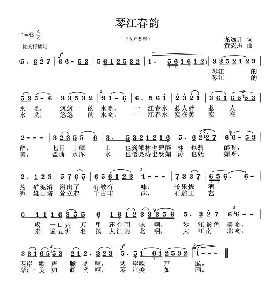 琴江春韵（龙远开词 黄宏志曲）