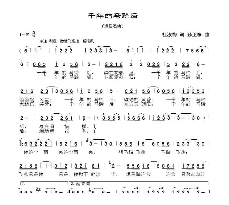 千年的马蹄后（杜淑梅词孙卫东曲）