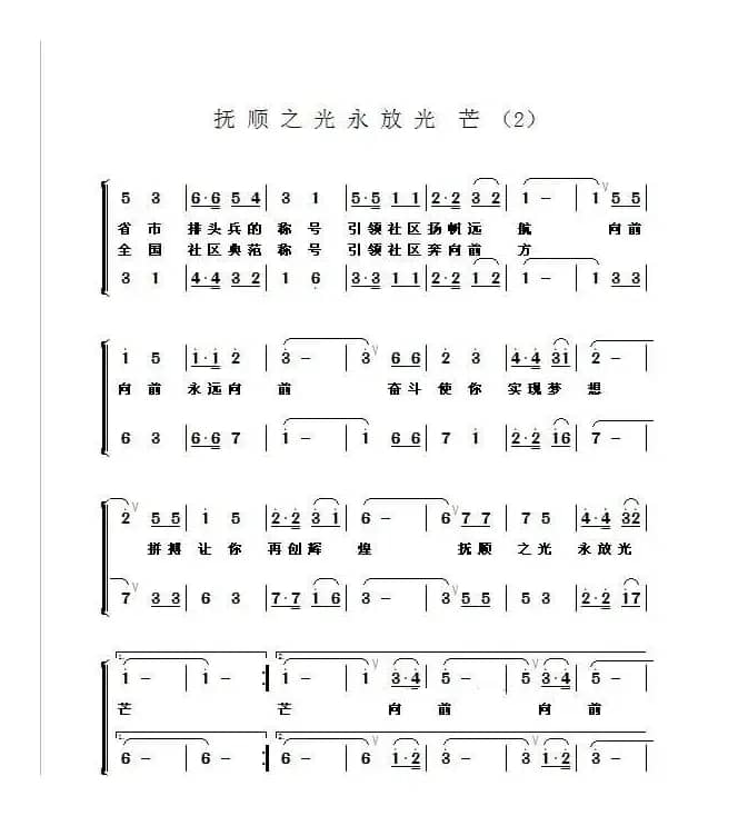 抚顺之光永放光茫