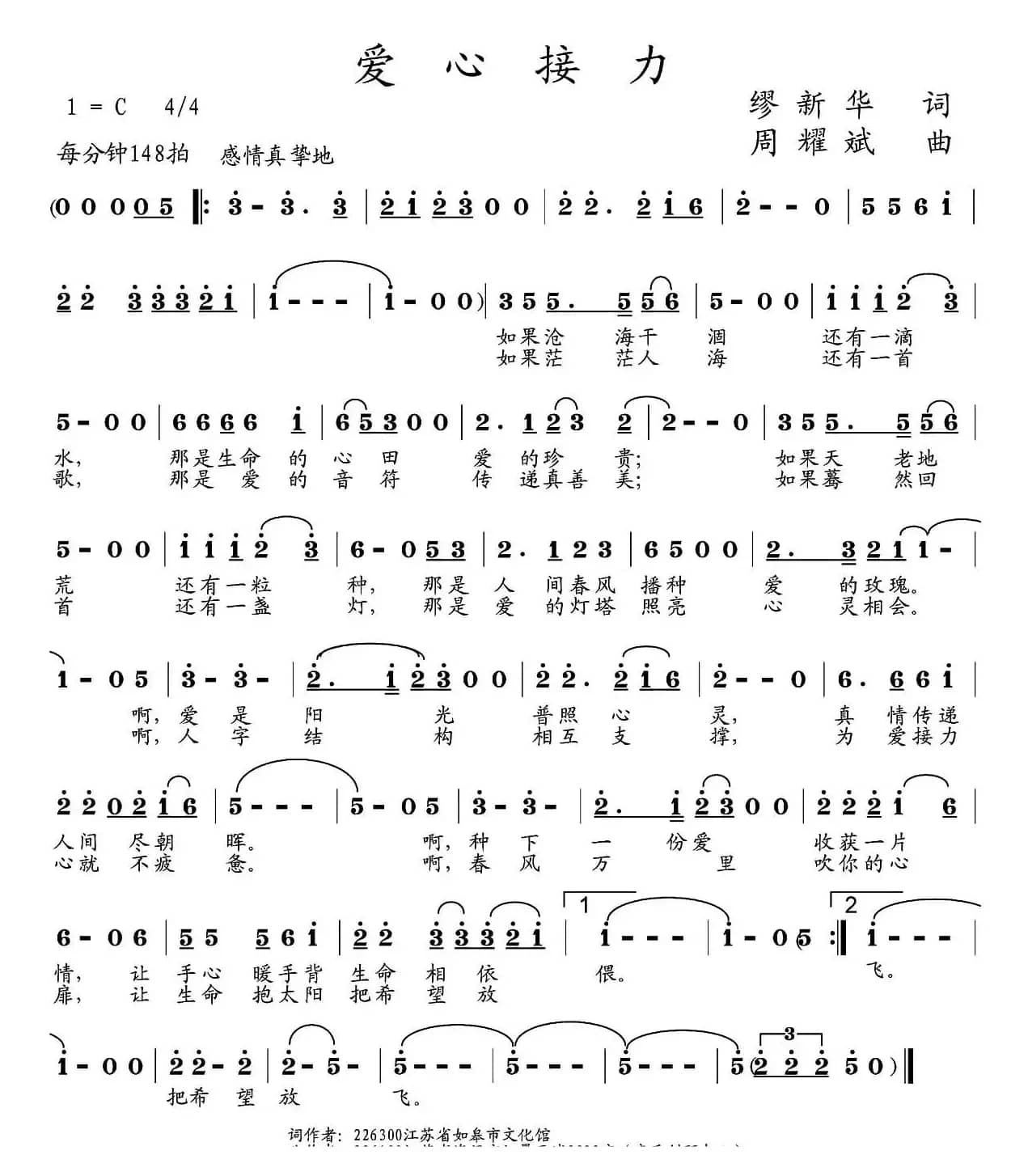 爱心接力（缪新华词 周耀斌曲）