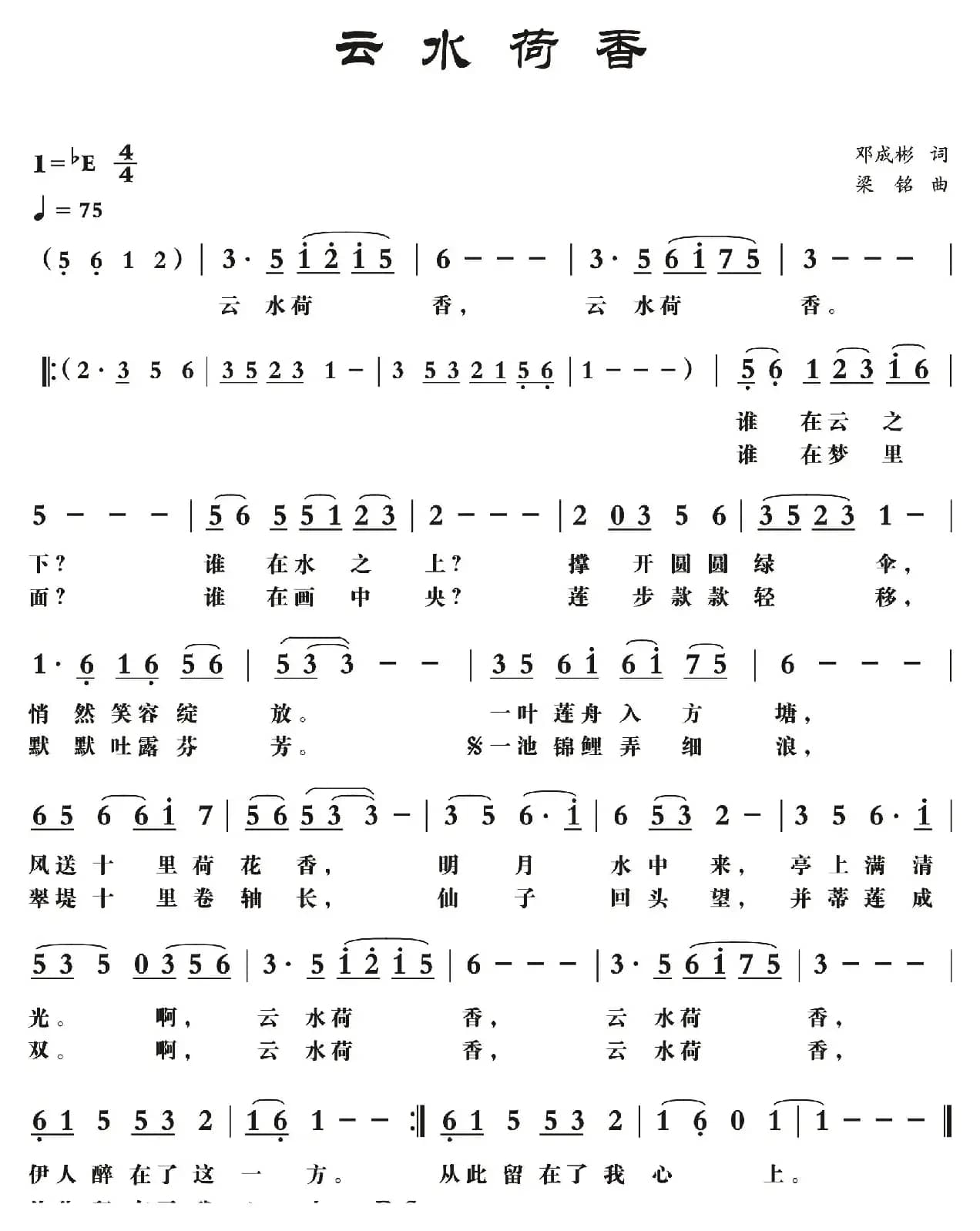 云水荷香（邓成彬词， 梁铭曲）