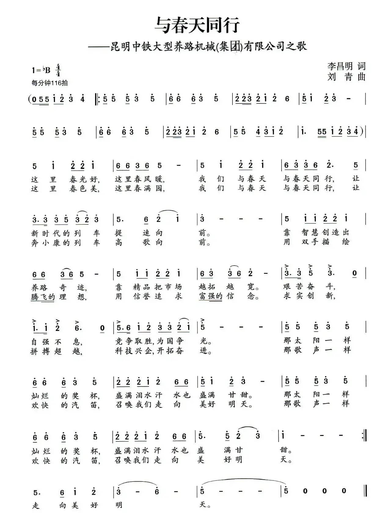 与春天同行（李昌明词 刘青曲）