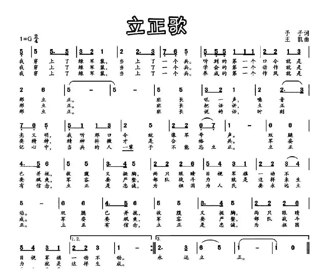 立正歌（予子词 王凯曲）