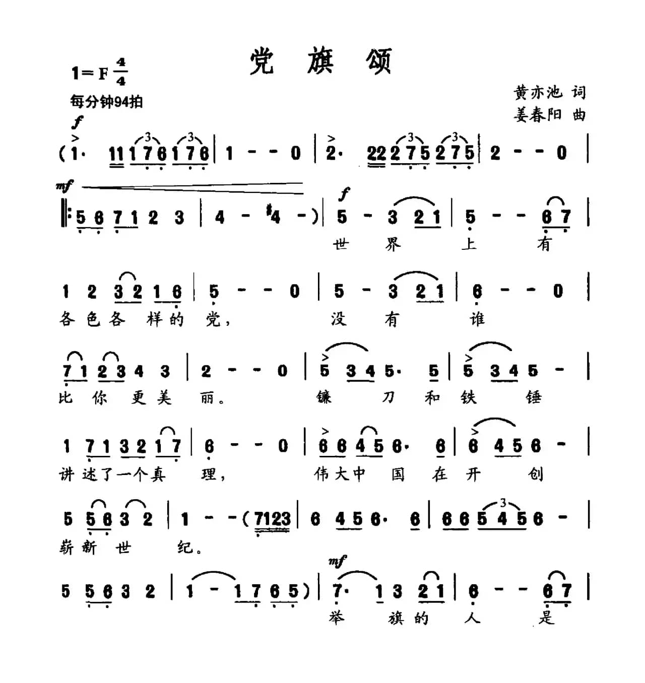 党旗颂（黄亦池词 姜春阳曲）