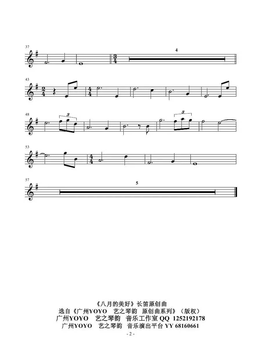 八月的美好（广州YOYO长笛原创曲作曲）