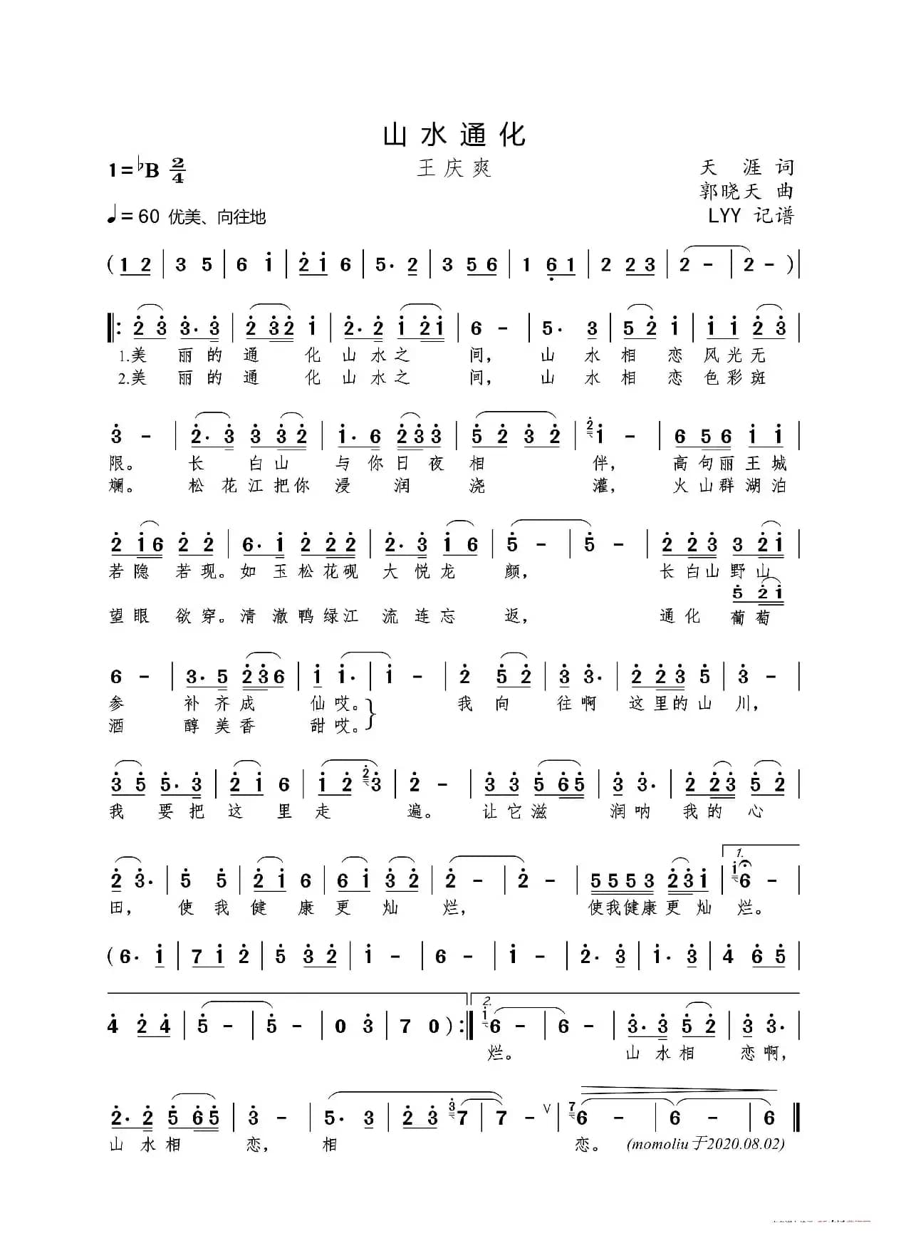 山水通化（天涯词 郭晓天曲）