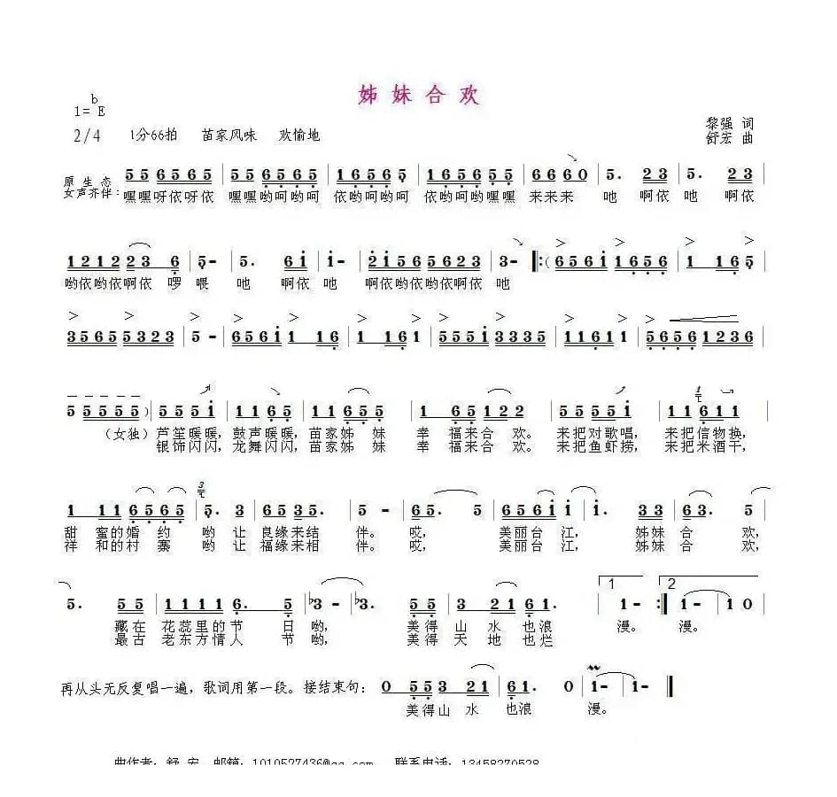 姊妹合欢（黎强词 舒宏曲）