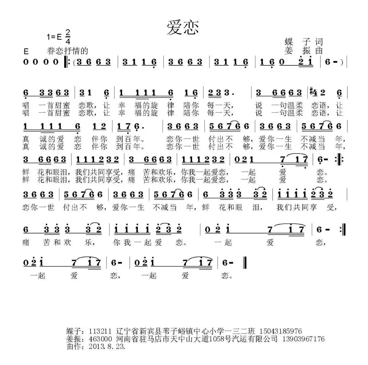 爱恋（蝶子词 姜振曲）