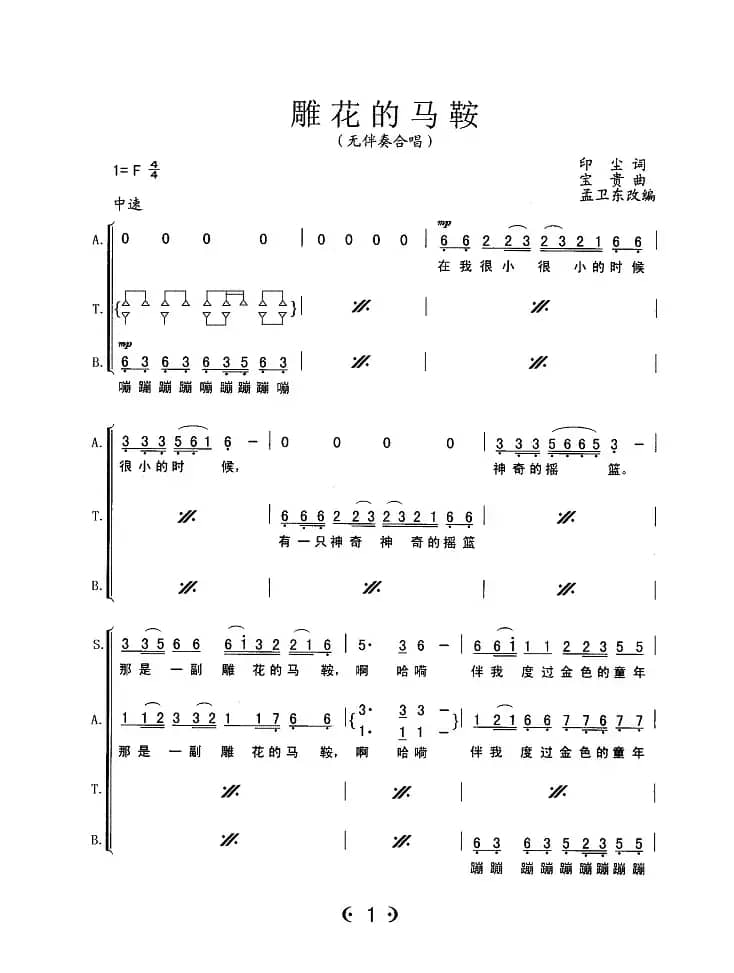 雕花的马鞍（无伴奏合唱）